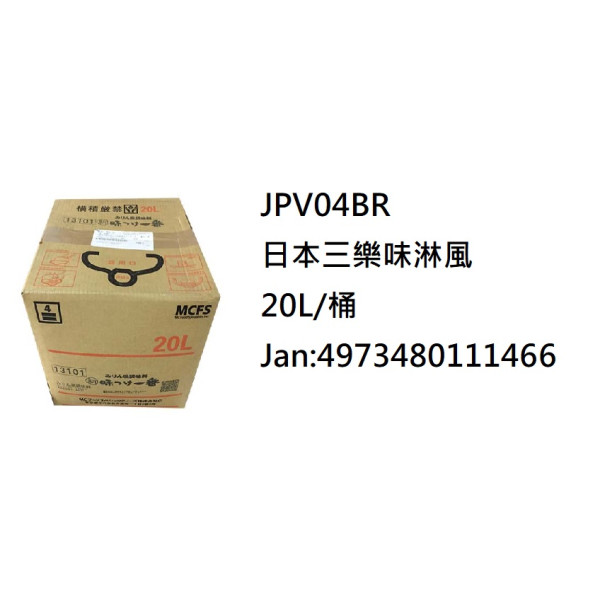 *日本三樂味淋風 20L (JPV04BR)
